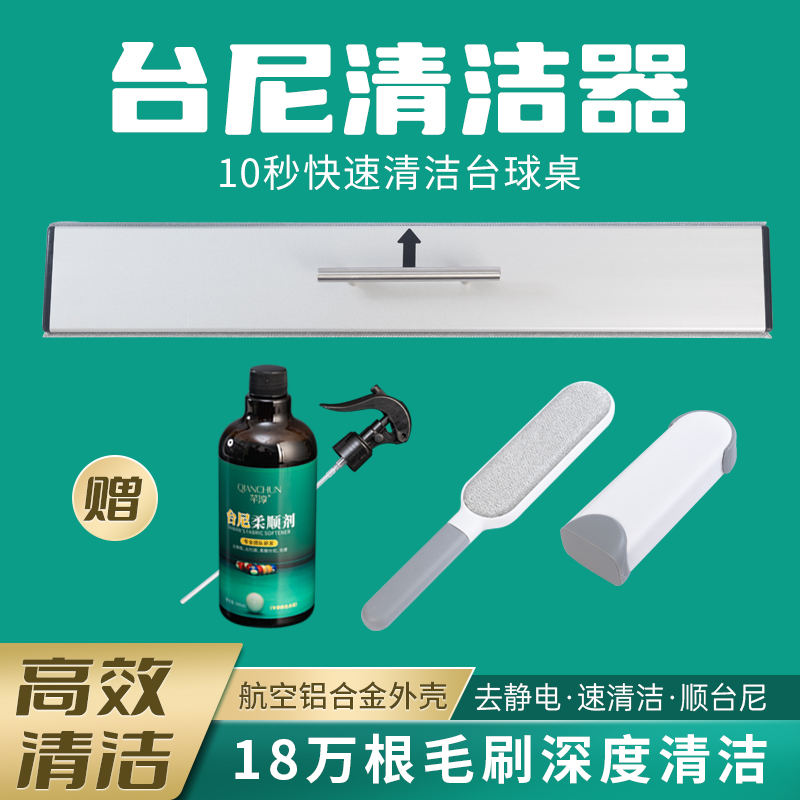 台尼清洁器台球桌清洁刷球房台泥光速快速清洁烟灰巧克粉专用
