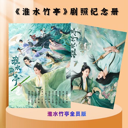 淮水竹亭刘诗诗张云龙全员周边剧照相册写真集粉丝应援礼品照片书