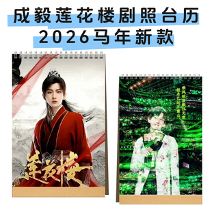 成毅赴山海萧秋水莲花楼剧照周边台历照片书纪念册2026年新款月历