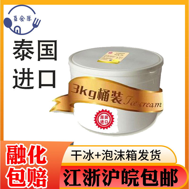 可尔美泰国原装进口果粒3kg桶装冰淇淋香草榴莲香椰菠萝蜜冰激凌