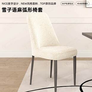 雪子棉麻新款四季通用高级餐桌椅套弧形座椅套高级感凳子套罩