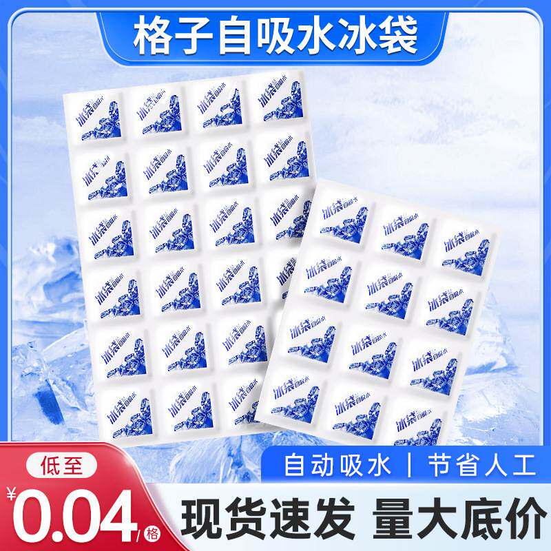 一次性自吸水冰袋24格加厚保鲜冰包