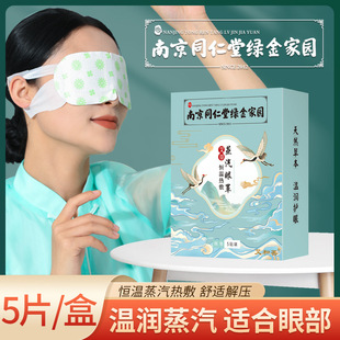 南京同仁堂蒸汽眼罩 热敷睡眠眼罩厂家 艾草发热眼罩护眼贴