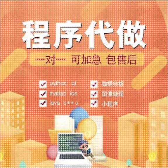 计算机python代编c/c++代码编写java代做c#接单php代写qt程序设计