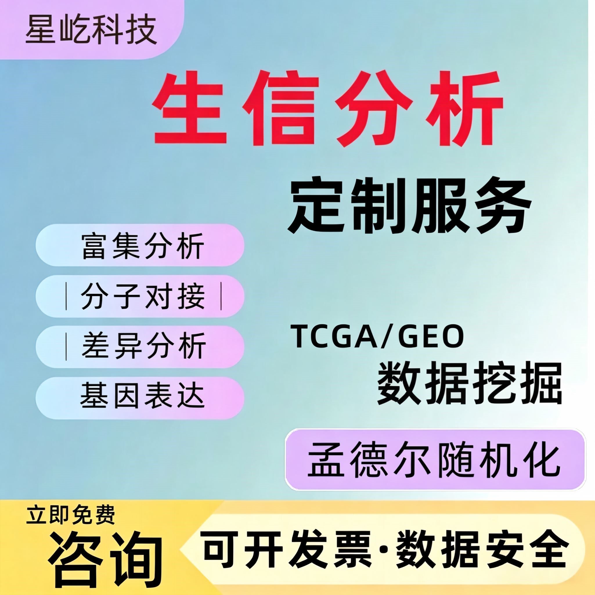 生信分析TCGA GEO数据库网络药理学单细胞分析转录组分子对接辅导