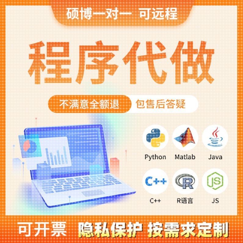 程序代编深度学习代码跑通复现matlab#java#c语言r语言python代做