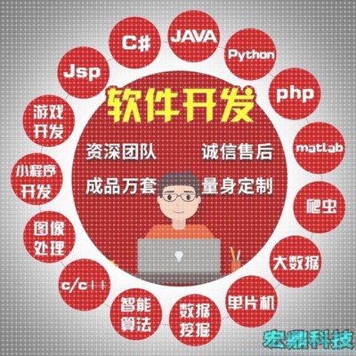 计算机Java程序代做Python编写c/c++代编程qt代码c#开发设计安卓
