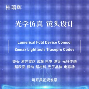 代做zemax lighttools tracepro光学设计优化 镜头光源显微镜激光