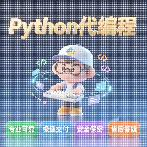 python代编程深度学习算法代做接单代码指导调试答疑爬虫数据收集