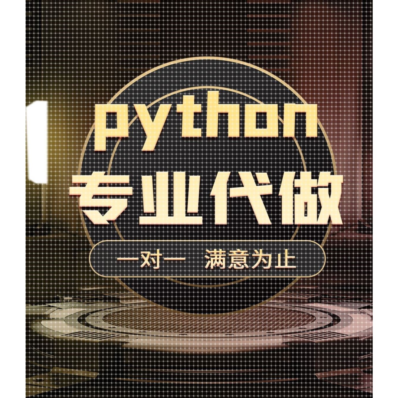 python代做爬虫数据抓取可视化分析django开发办公自动化软件定制