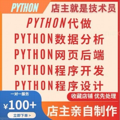python代做代编程数据分析程序设计代跑pycharm一对一flask专业
