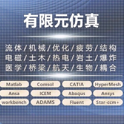 有限元代做 Fluent ANSYS Abaqus CFD ADAMS COMSOL EDEM彷真分析