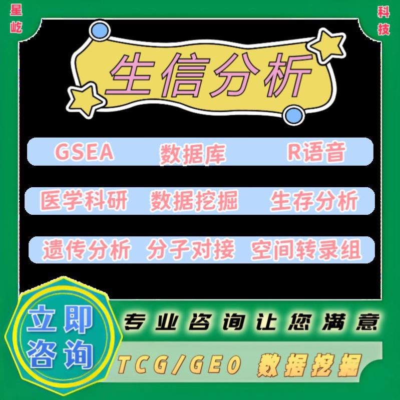 生信分析个性化服务医学生信分析一条龙服务TCGA GEO数据库挖掘