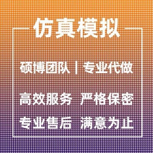 代做ANSYS/ABAQUS/fluent/workbench/comsol有限元CAE彷真分析CFD