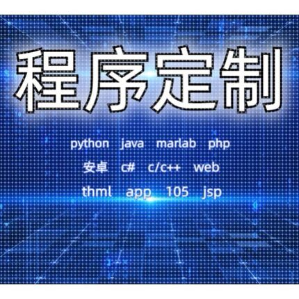 python机器学习C++定制C语言matlab辅导java编程R数据分析c#代码
