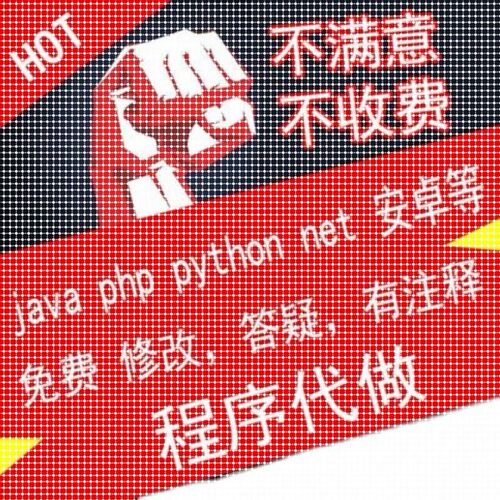 python代编程java代码编写C语言代写matlab程序php设计c++接单软