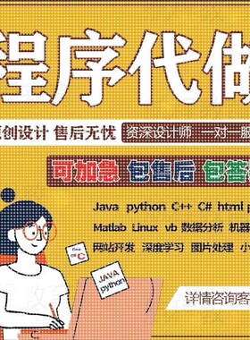 java代做Python代码编写c/c++程序代编程c#设计php代写C语言接单R