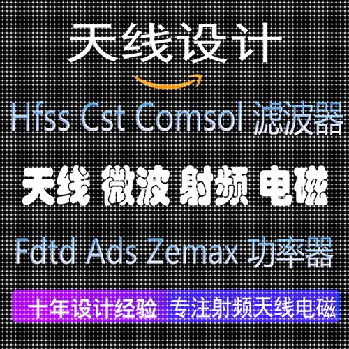 天线设计/无源器件/仿真/实物加工hfss/cst/AWR/ads/COMSOL超表面