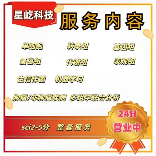 生信+实验/生信分析套餐服务TCGA/GEO单细胞测序转录组多组学联合