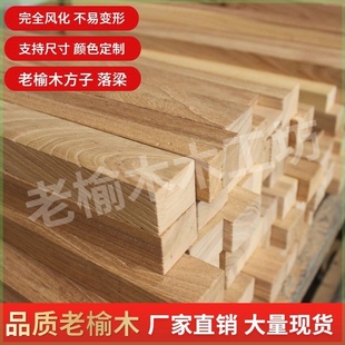 老榆木木方子原木木头实木家居板材方料木料木方条子房梁木料