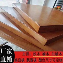 实木板老榆木板定制整张长方形桌子大桌面板茶台飘窗原木吧台面板