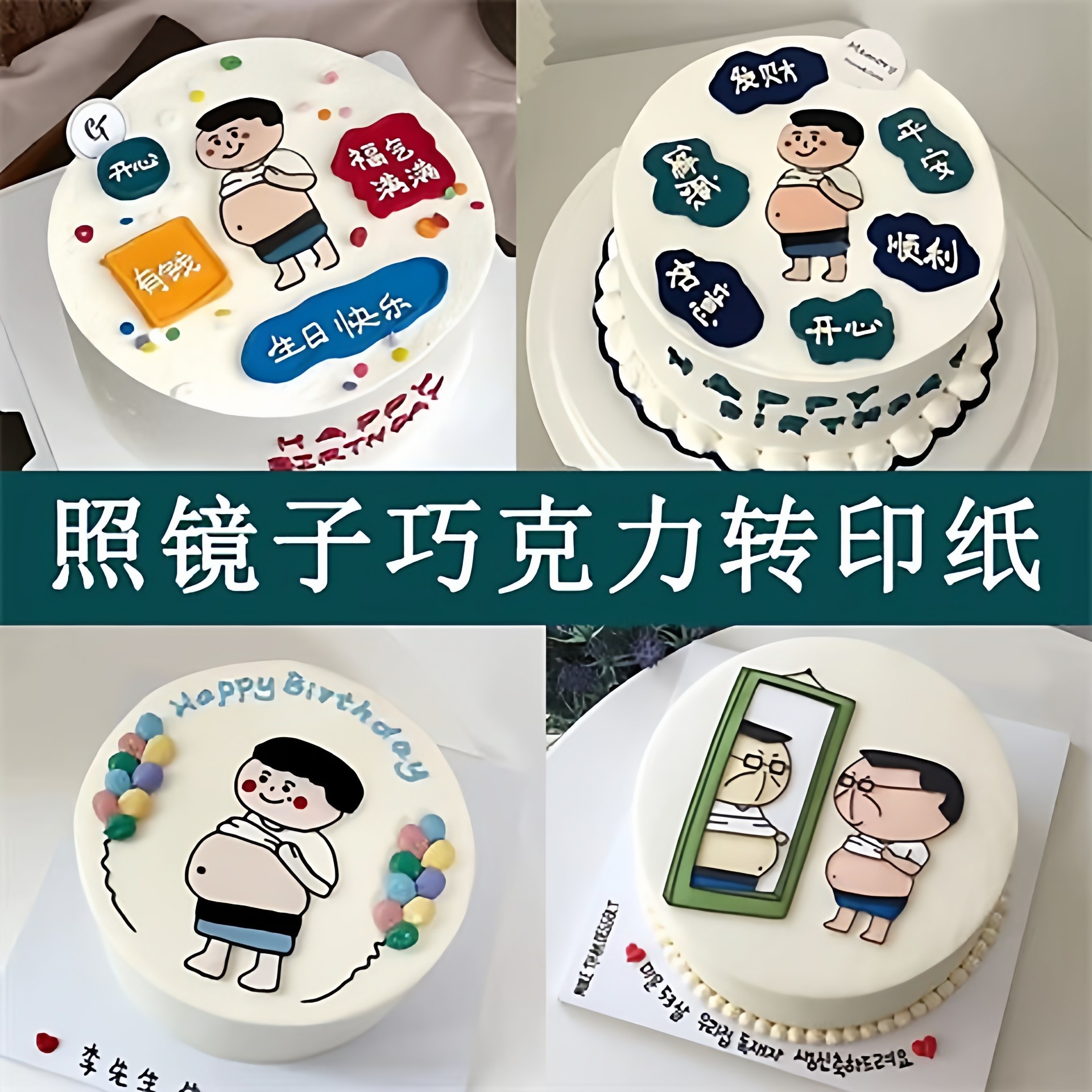 巧克力转印纸蛋糕装饰照镜子大叔手绘爸爸搞笑便捷祝福语烘焙用纸,厨房/烹饪用具,烘焙用纸,淘宝优惠券,粉丝福利购,淘宝优惠卷