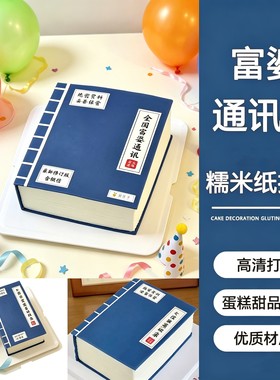 全国富婆通讯录蛋糕糯米纸打印搞怪免手绘图案高清威化纸可定制