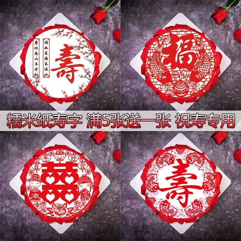 可食用祝寿威化纸烘焙寿图案福寿糯米纸蛋糕装饰祝寿字中式喜庆