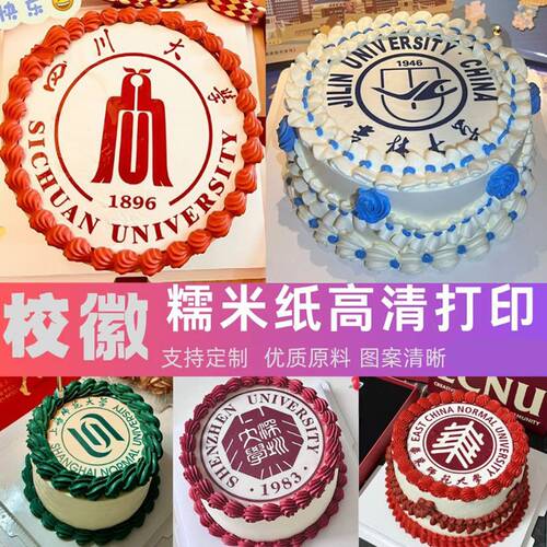 大学校徽糯米纸大学logo图案蛋糕装饰毕业季可食用糖霜纸打印定制