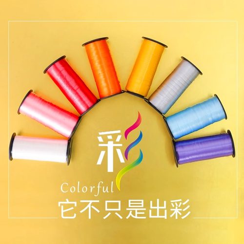 气球绳子配件丝带彩带每卷250码