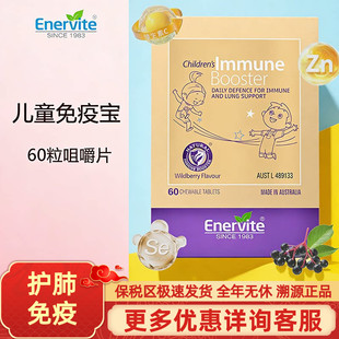 澳乐维他EnerVite 儿童免疫宝护肺咀嚼片60粒槲皮素锌硒接骨木VC