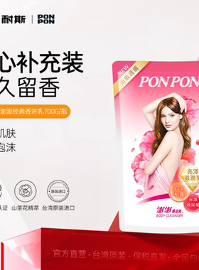 nice耐斯台湾澎澎沐浴露ponpon香浴乳蓬松持久留香进口补充装700g
