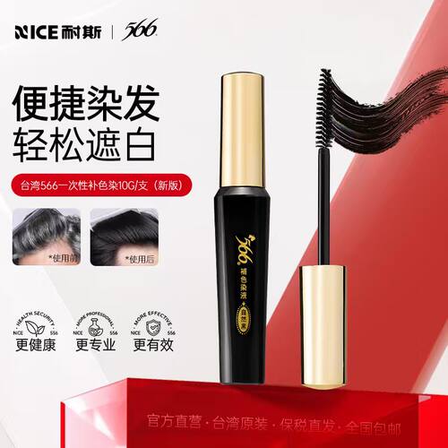 耐斯566染发笔一次性遮盖白发神器补色黑发棒纯植物持久原装进口