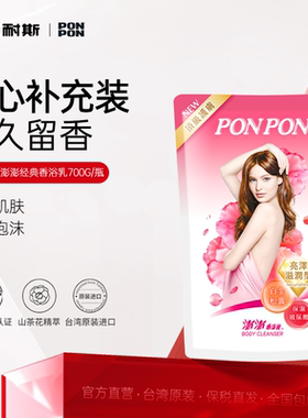 台湾nice耐斯澎澎沐浴露ponpon香浴乳持久留香沐浴乳补充装700g
