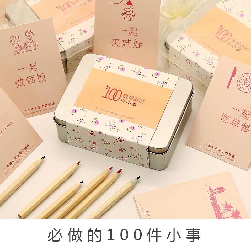 恋爱要做的100件小事打卡礼物