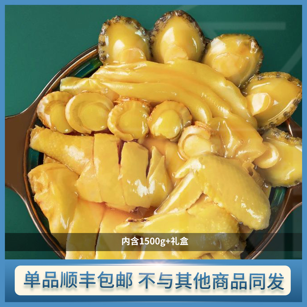 【单品包邮】鲍鱼花胶鸡 1500g 传统浓郁口味 大盆菜 礼盒非真空