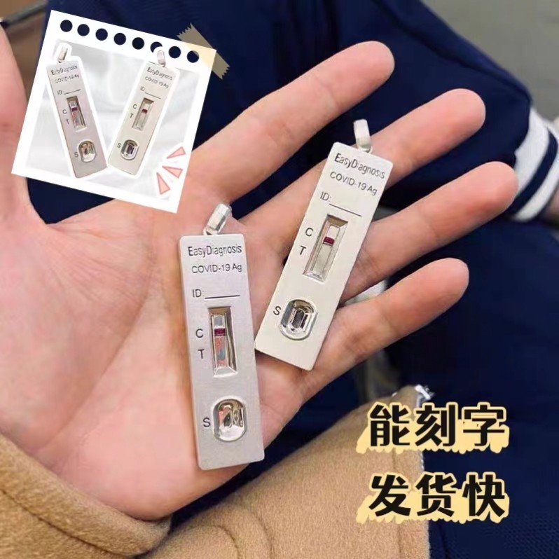 钛钢抗原阴性项链男核酸检测试剂盒吊坠钥匙扣挂件防疫纪念品装饰