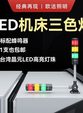 Q1欧洁led机床报警器三色信号警示灯数控车床灯24V220V塔灯多层
