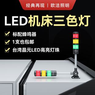 led三色灯机床灯信号警示灯设备报警器CNC24V塔灯车床单层三色灯