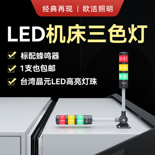 欧洁led机床报警器信号