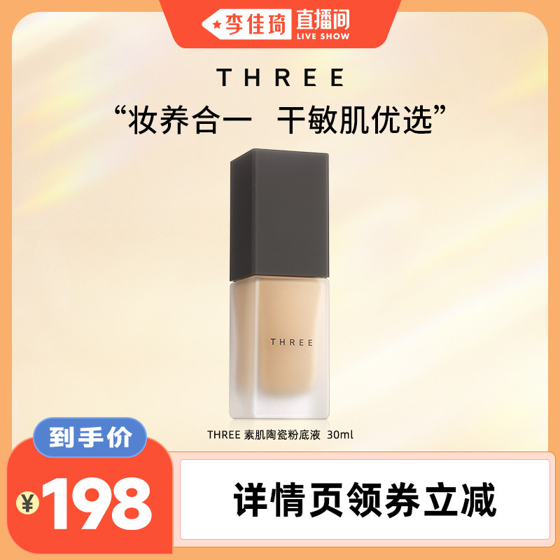 【李佳琦直播间】THREE粉底液遮瑕持久水润持妆轻薄精油养肤敏肌 - 实物图
