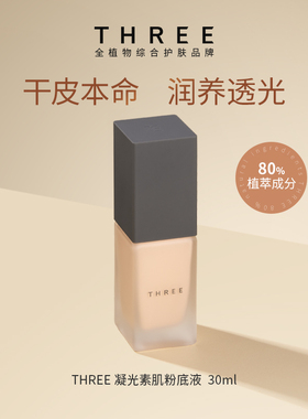 【干敏皮 孕妈挚爱】THREE精油养肤粉底液妈生好皮裸感奶油肌