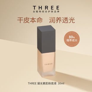THREE精油养肤粉底液妈生好皮裸感奶油肌 孕妈挚爱 干敏皮
