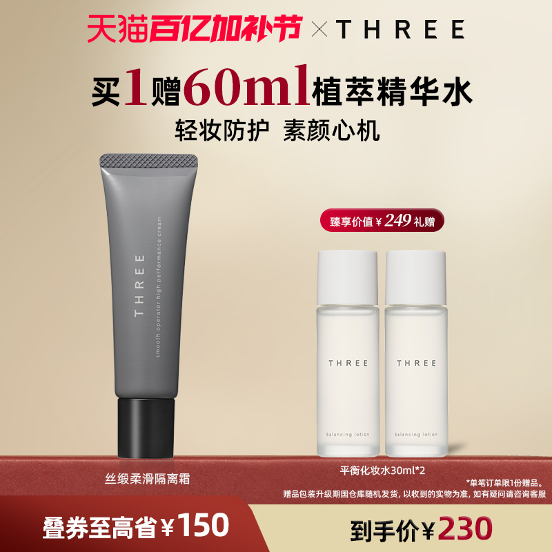 THREE养肤隔离霜30g SPF50+防晒妆前乳 有色面霜伪素颜提亮粉底液