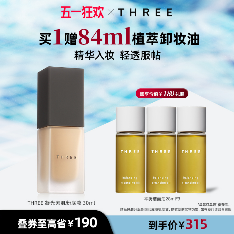 【干敏皮孕妈挚爱】THREE精油养肤粉底液 隐匿毛孔奶油肌官方正品