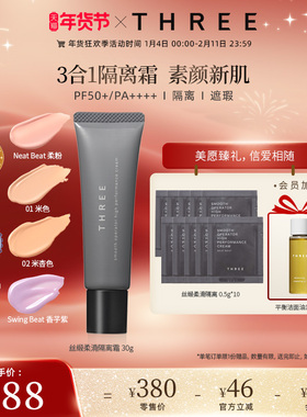 THREE养肤隔离霜30g SPF50+防晒妆前乳服帖细腻有色面霜db