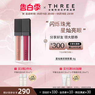 THREE星灿焕采眼影霜6g细珠闪耀液体眼影春日少女眼影蜜持久