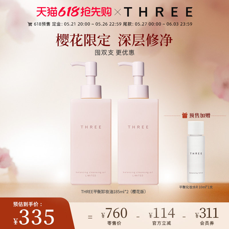 THREE限定樱花卸妆油185ml*2支深层清洁温和不刺激养肤干敏感肌