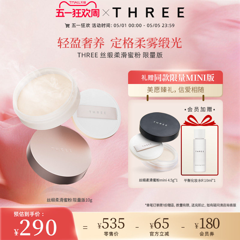 THREE柔雾蜜粉10g养肤控油定妆细腻0毛孔哑光散粉持久丝缎柔滑