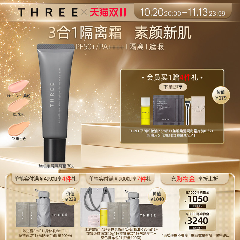 THREE隔离霜防晒遮瑕三合一素颜霜妆前乳官方旗舰店正品提亮肤色